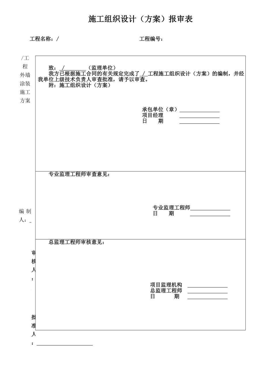 建筑节能专项施工方案外墙(贵州适用).doc_第1页