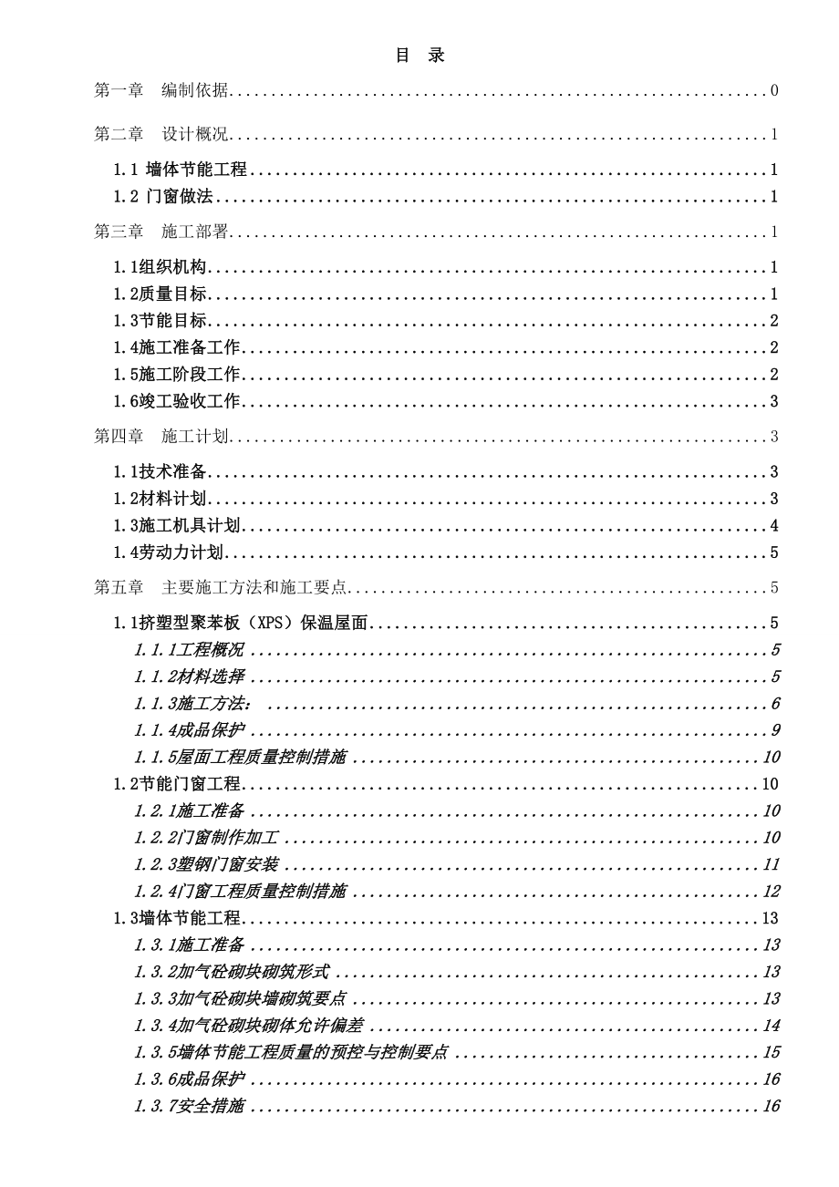 建筑节能专项施工方案外墙(贵州适用).doc_第3页