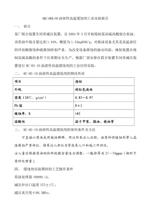 HCHS10油溶性高温缓蚀剂的工业实验报告.doc