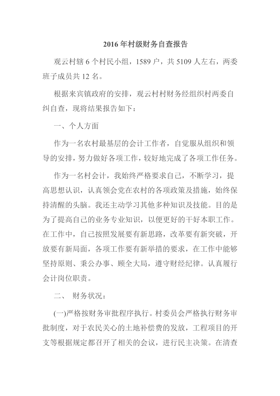 村级财务自查报告.doc_第1页