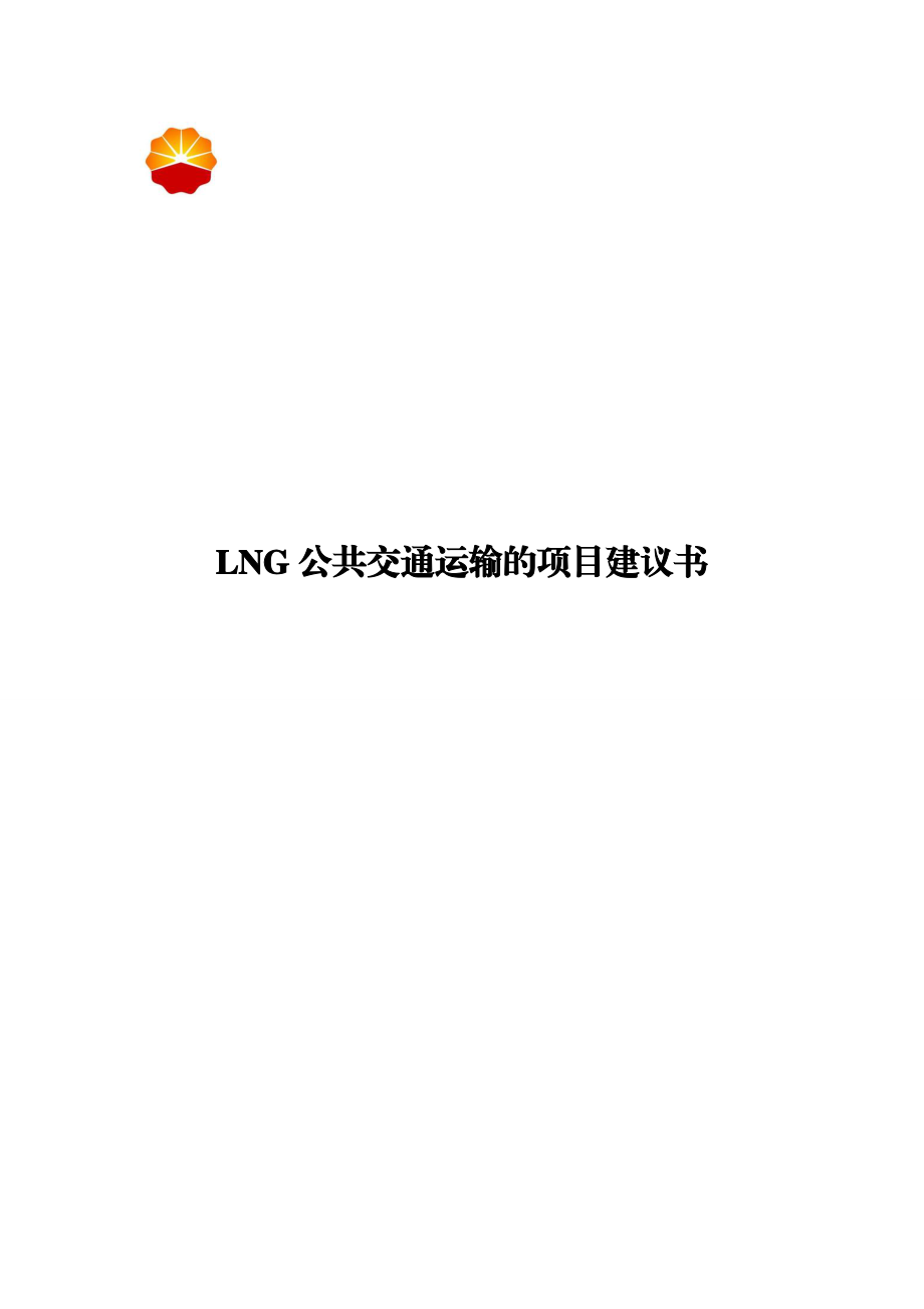 LNG公共交通运输的项目建议书.doc_第1页