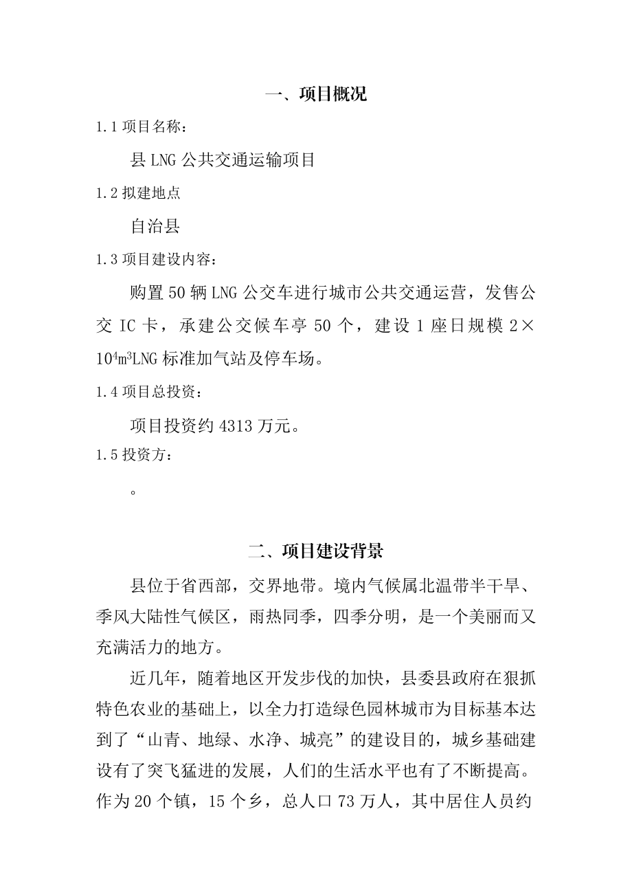 LNG公共交通运输的项目建议书.doc_第3页