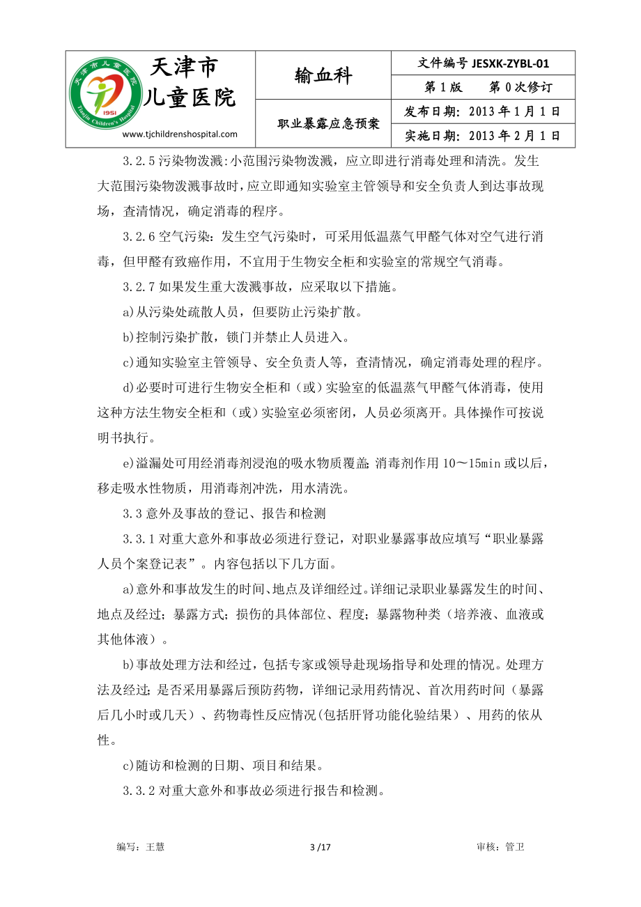 职业暴露应急预案.doc_第3页