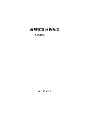 最新医院收支分析报告(模板)资料.doc