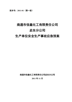 化工有限责任公司生产单位安全生产事故应急预案.doc