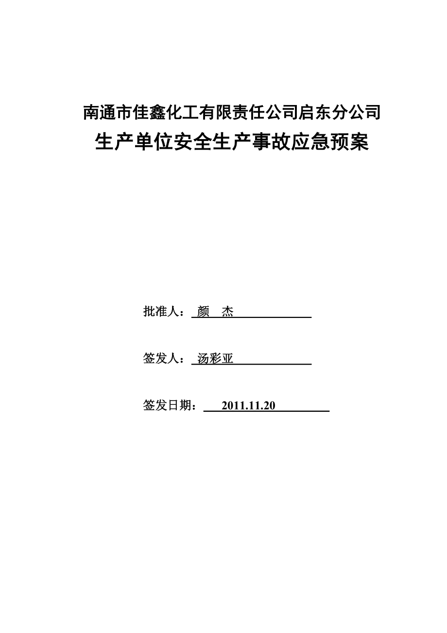 化工有限责任公司生产单位安全生产事故应急预案.doc_第2页