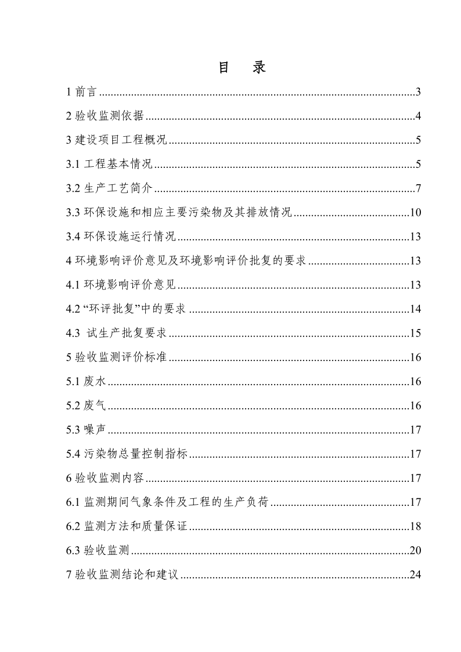 环境影响评价报告公示：离子交换树脂催化剂橡胶加工助剂及钛白粉包膜处理剂环评报告.doc_第1页