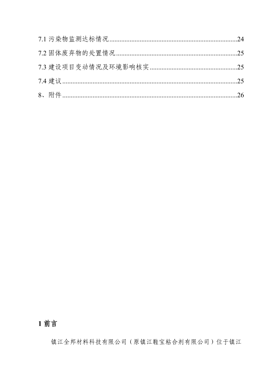 环境影响评价报告公示：离子交换树脂催化剂橡胶加工助剂及钛白粉包膜处理剂环评报告.doc_第2页