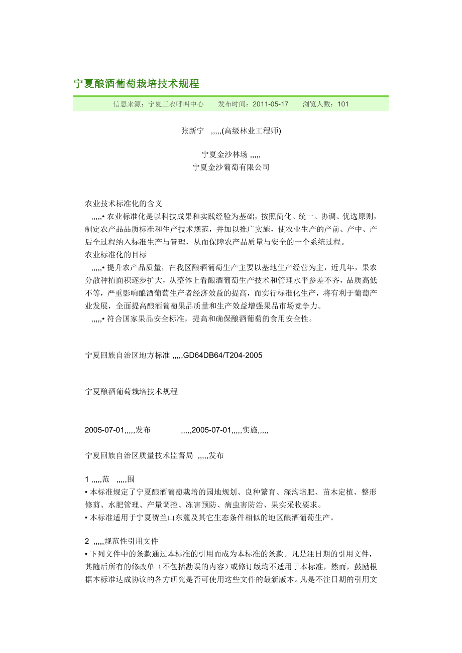 宁夏酿酒葡萄栽培技巧规程[资料].doc_第1页