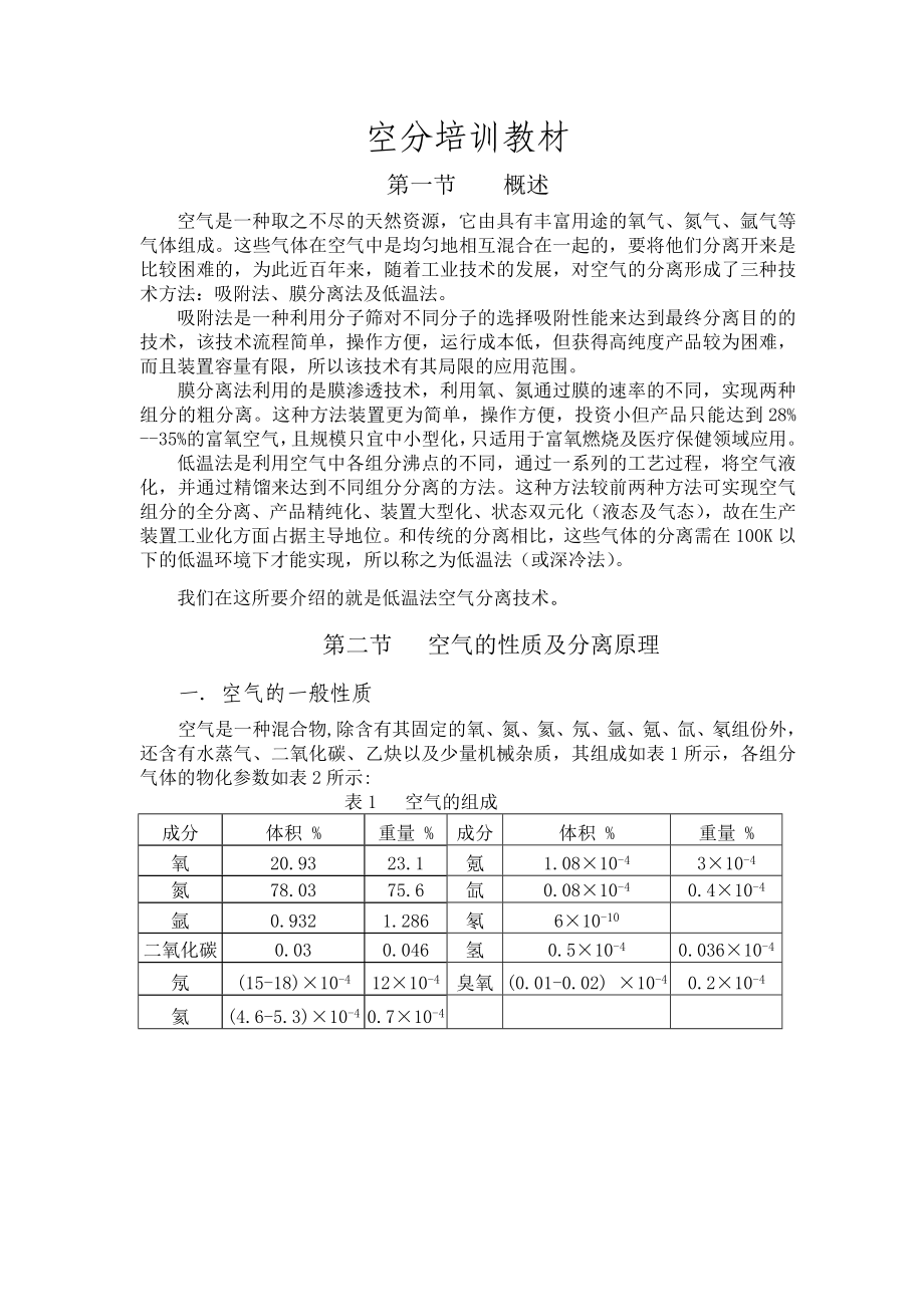 【培训教材】化工厂经典培训教材（空分变换工段低温甲醇洗工段甲醇合成精馏二甲醚合成99页）.doc_第3页