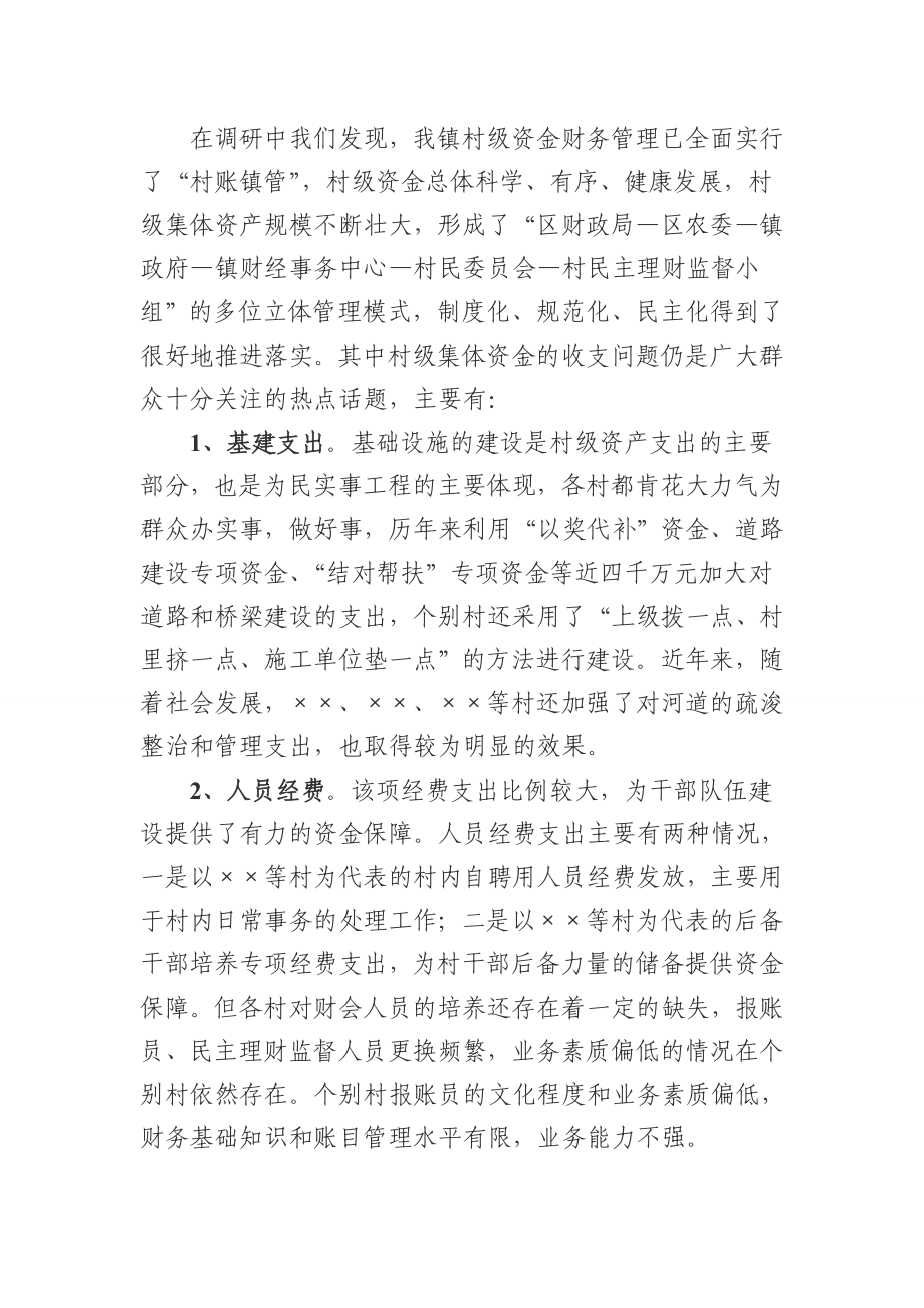 关于加强村级资金财务管理的调研报告.doc_第3页