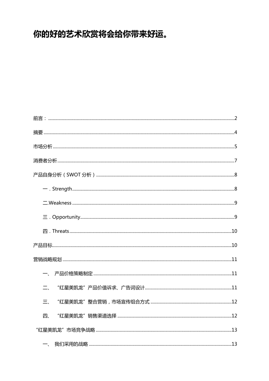 家居市场营销策划方案设计设计.doc_第3页