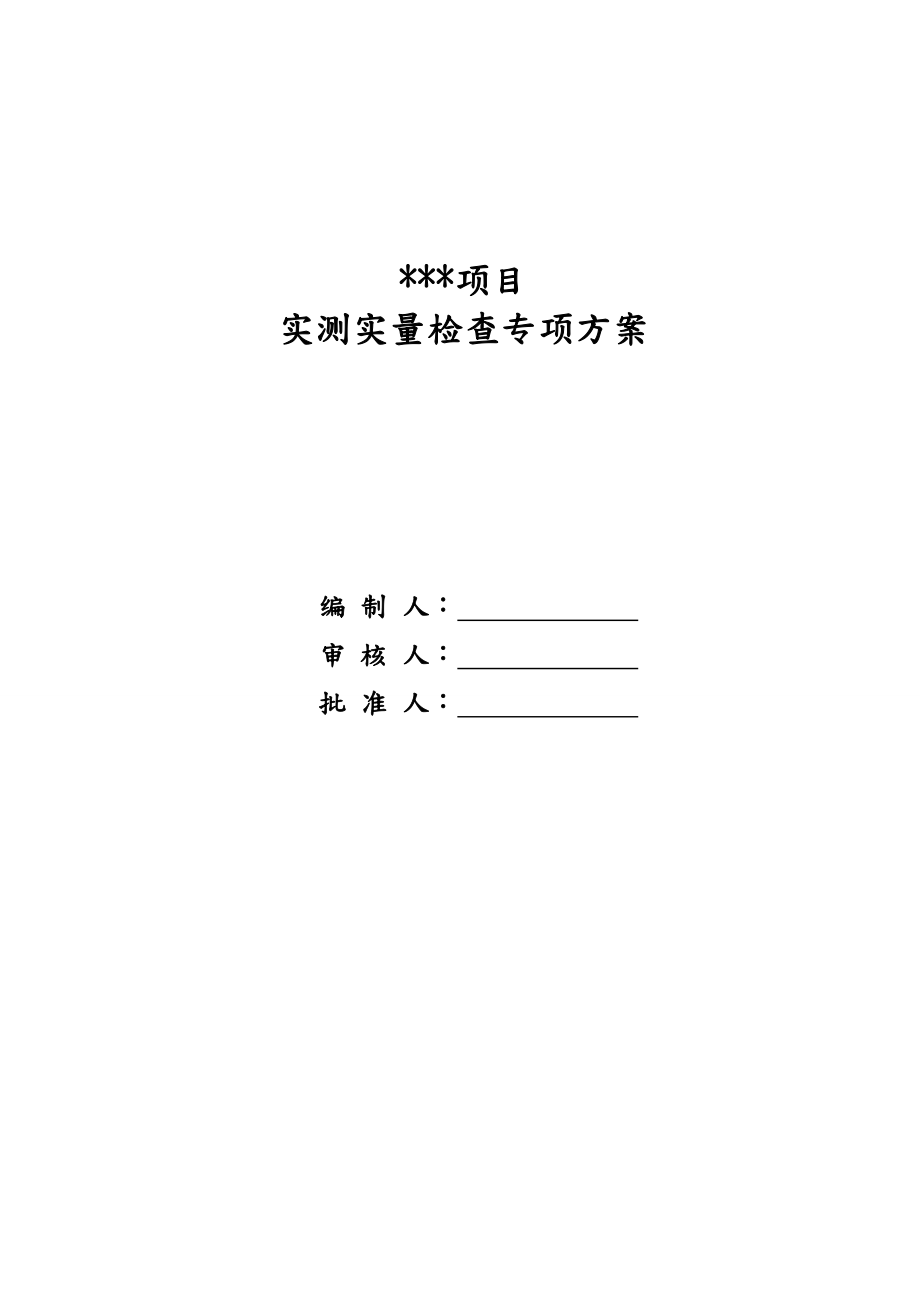 房屋建筑实测实量方案.doc_第1页