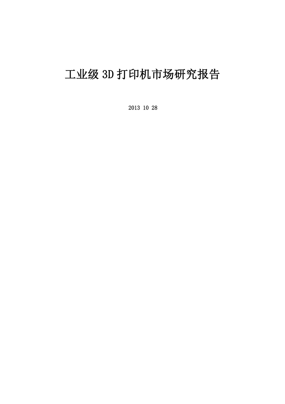 工业级3D打印机市场研究报告分析.doc_第1页