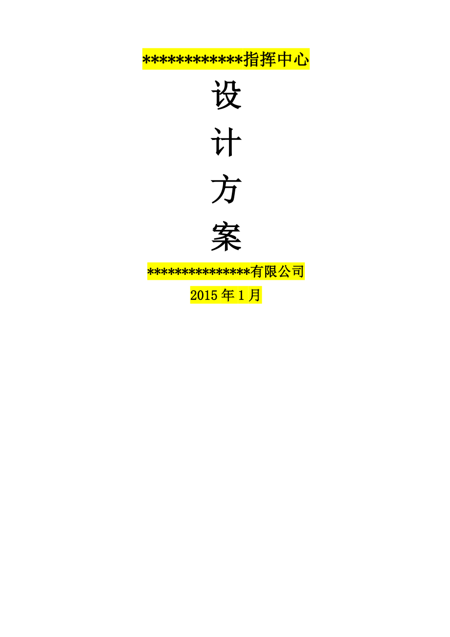 指挥中心设计方案.docx_第1页