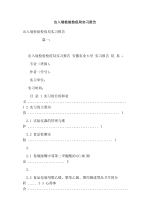 出入境检验检疫局实习报告.doc