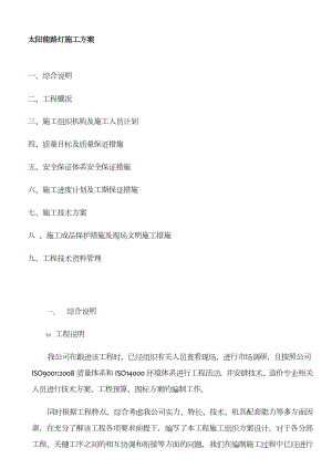 市政公路太阳能路灯施工方案.doc