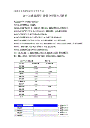 山东省会计从业资格考试 会计基础新题型 计算分析题专项讲解.doc