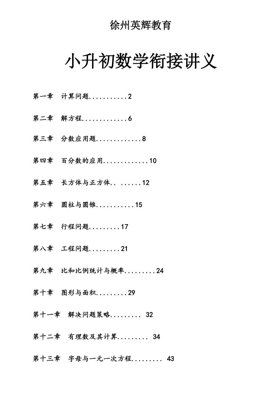 最新小升初衔接教材数学.doc_第1页