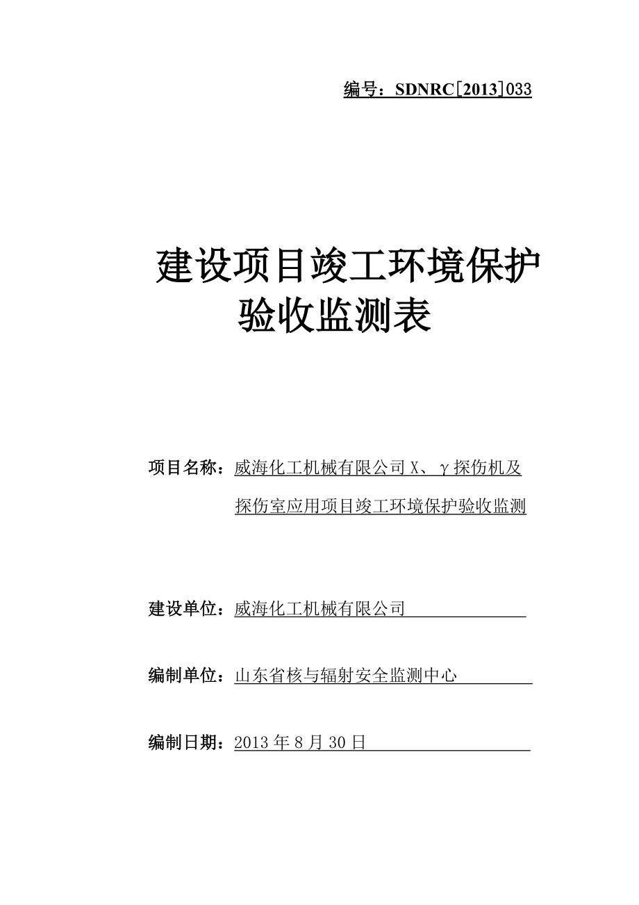 033威海化工机械有限公司X、γ探伤机及探伤室应用项目验收监测表.doc_第1页