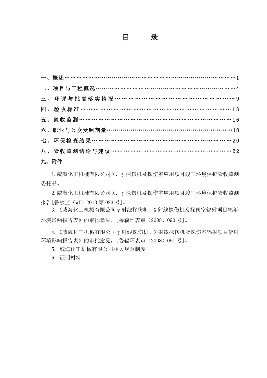 033威海化工机械有限公司X、γ探伤机及探伤室应用项目验收监测表.doc_第3页