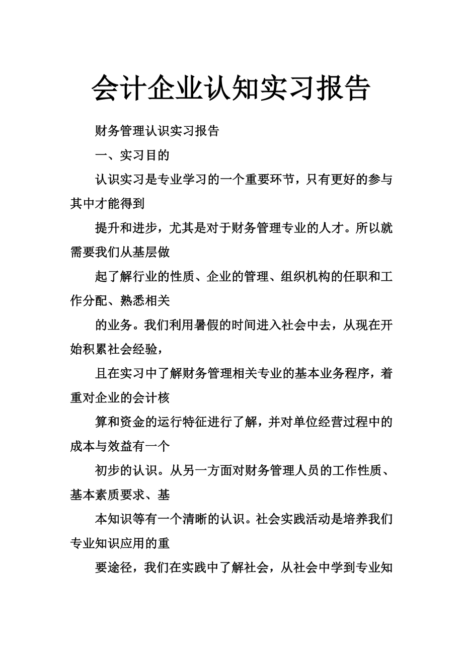 会计企业认知实习报告.doc_第1页