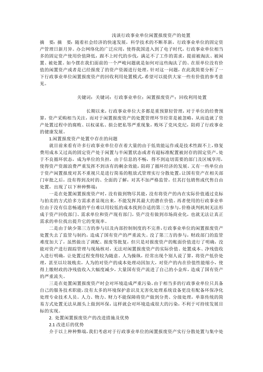 浅谈行政事业单位闲置报废资产的处置.doc_第1页