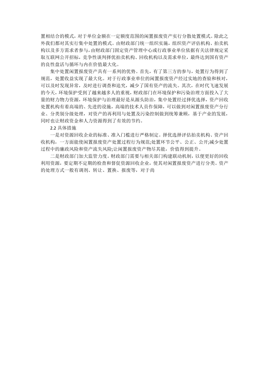 浅谈行政事业单位闲置报废资产的处置.doc_第2页