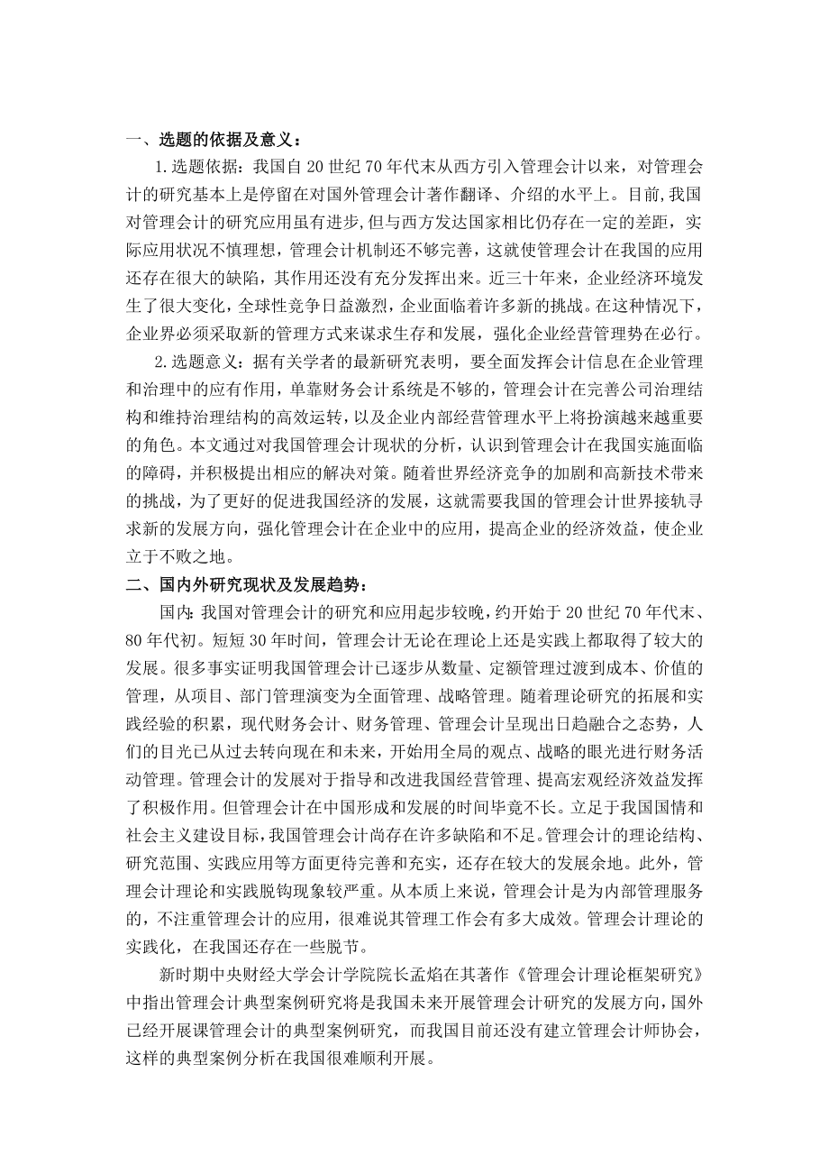 管理会计在我国的应用现状及其问题分析开题报告.doc_第1页