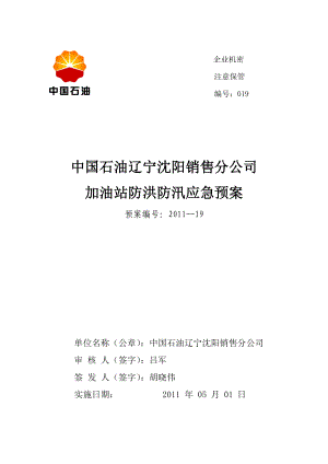 加油站防洪防汛应急预案.doc