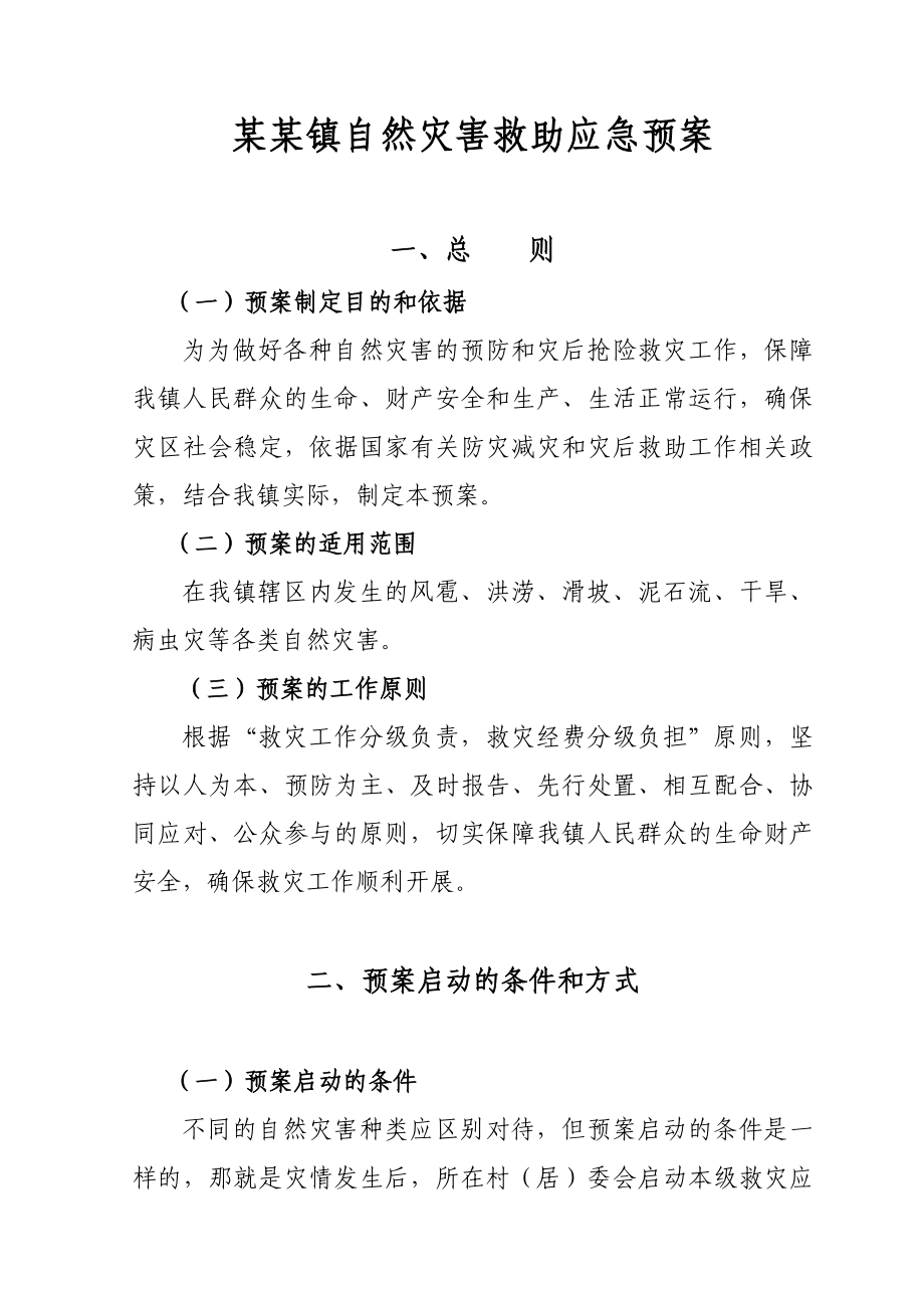 镇自然灾害救助应急预案.doc_第1页