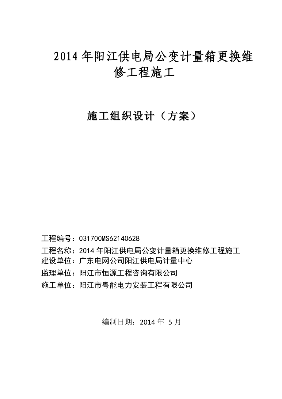 施工组织设计规划(公变计量箱更换维修项目工程).doc_第1页