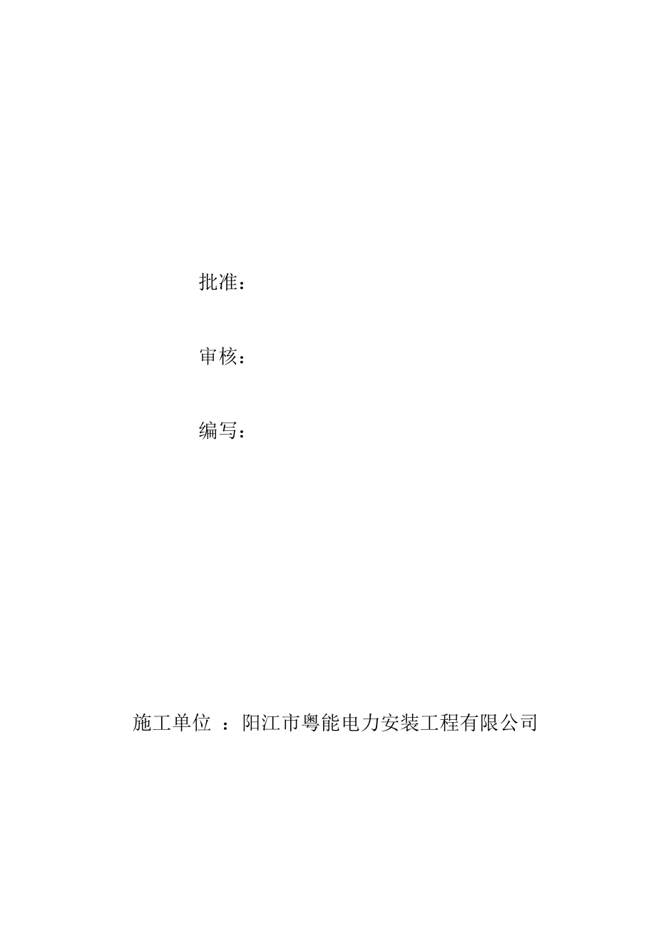 施工组织设计规划(公变计量箱更换维修项目工程).doc_第2页