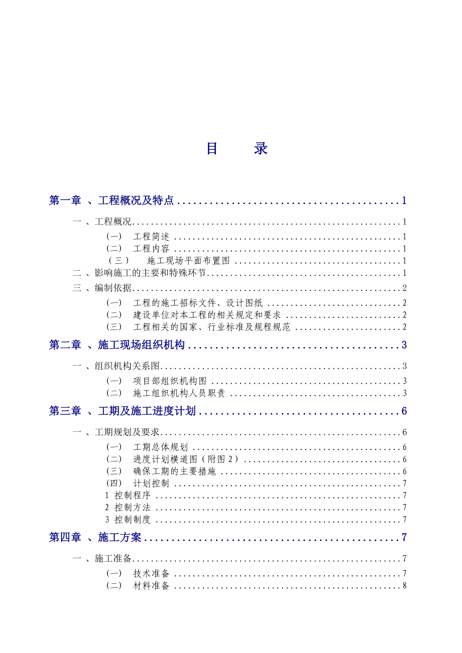 施工组织设计规划(公变计量箱更换维修项目工程).doc_第3页