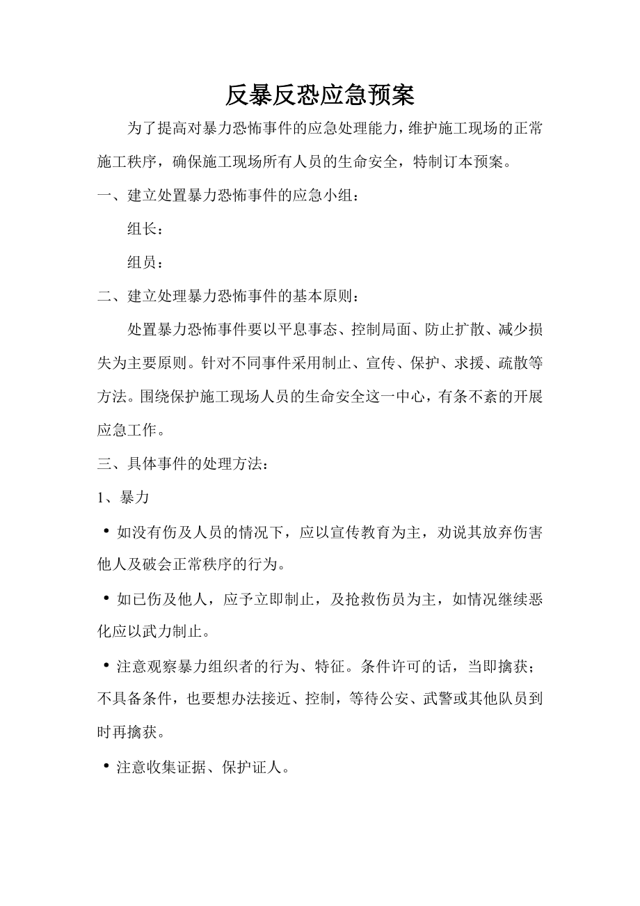 反暴反恐应急预案.doc_第1页