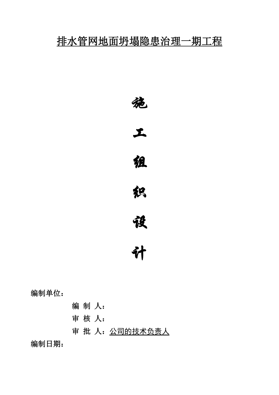 排水管网地面坍塌隐患治理一期工程施工组织设计.doc_第1页