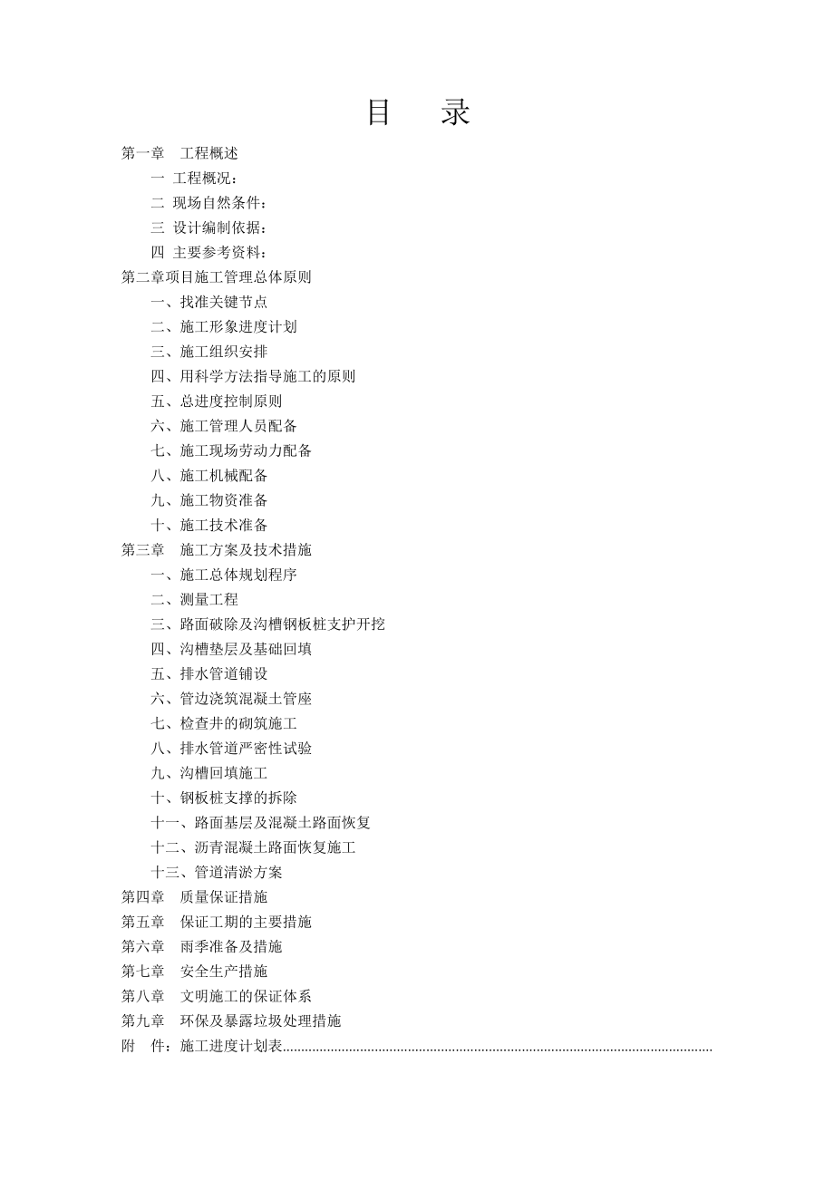 排水管网地面坍塌隐患治理一期工程施工组织设计.doc_第2页