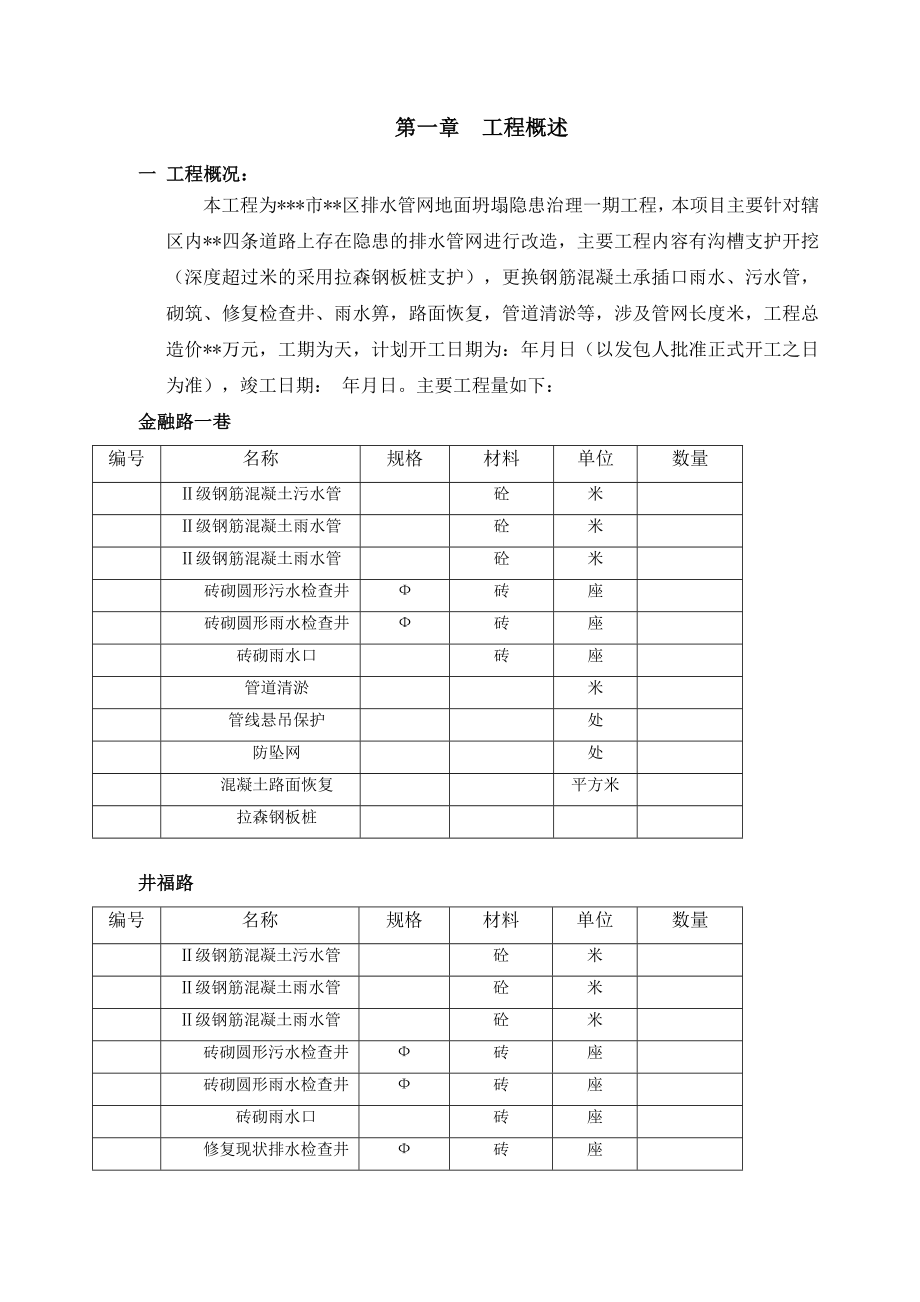 排水管网地面坍塌隐患治理一期工程施工组织设计.doc_第3页