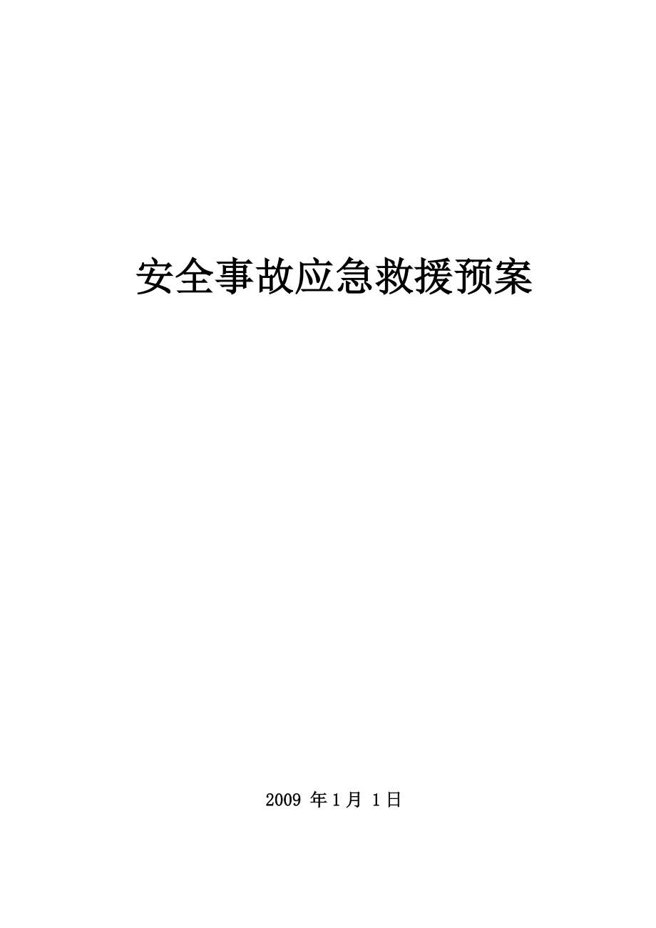 道路危险品运输公司安全事故应急救援预案.doc_第1页