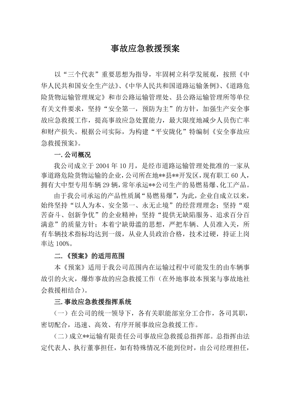 道路危险品运输公司安全事故应急救援预案.doc_第2页