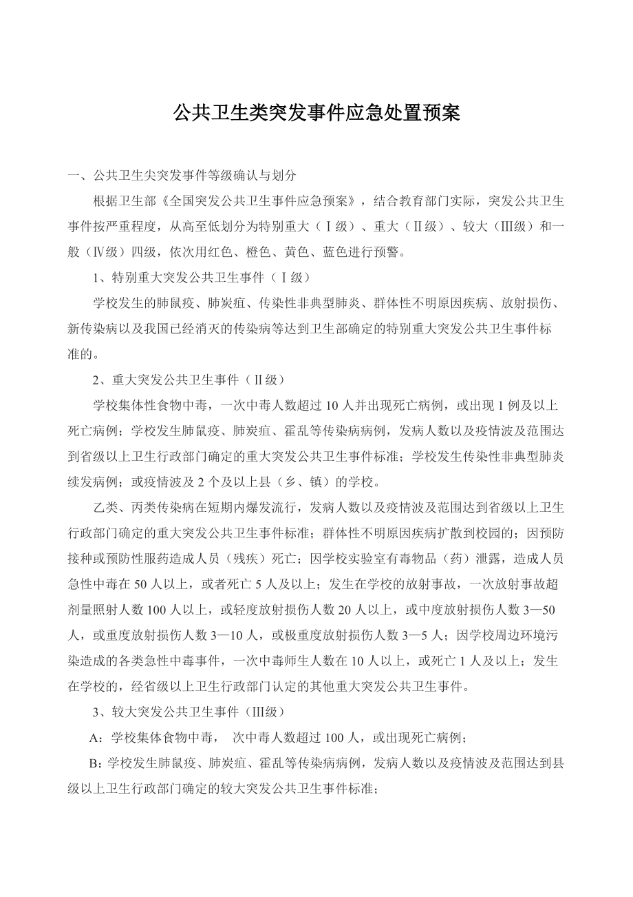 公共卫生类突发事件应急处置预案.doc_第1页