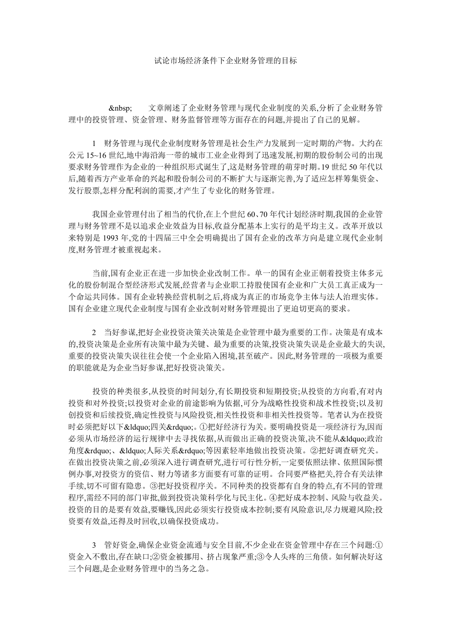 试论市场经济条件下企业财务管理的目标.doc_第1页