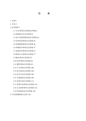 工程安全事故应急预案汇编.doc