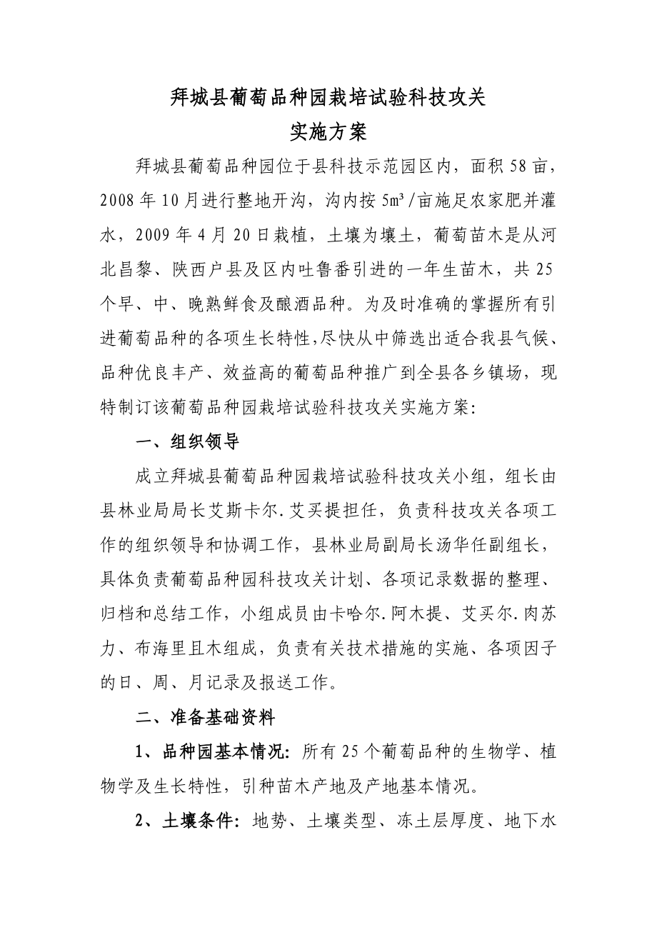 拜城县葡萄品种园科技攻关实施方案.doc_第1页