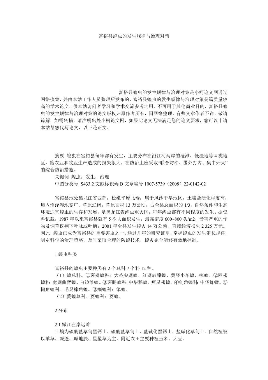 理工论文富裕县蝗虫的发生规律与治理对策.doc_第1页