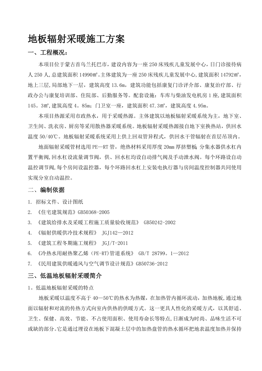 地辐热采暖施工方案新.doc_第1页