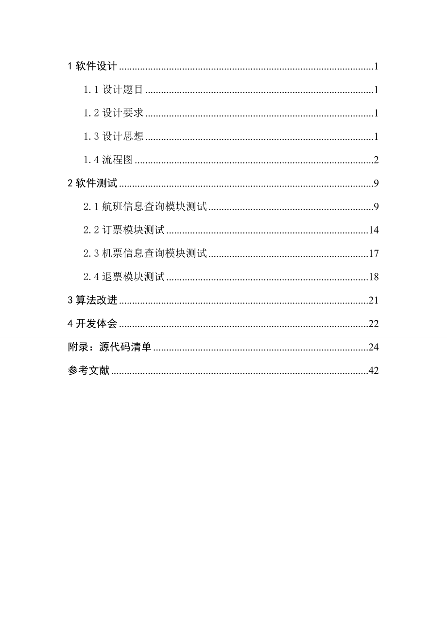 软件课程设计报告飞机票销售系统 .doc_第2页