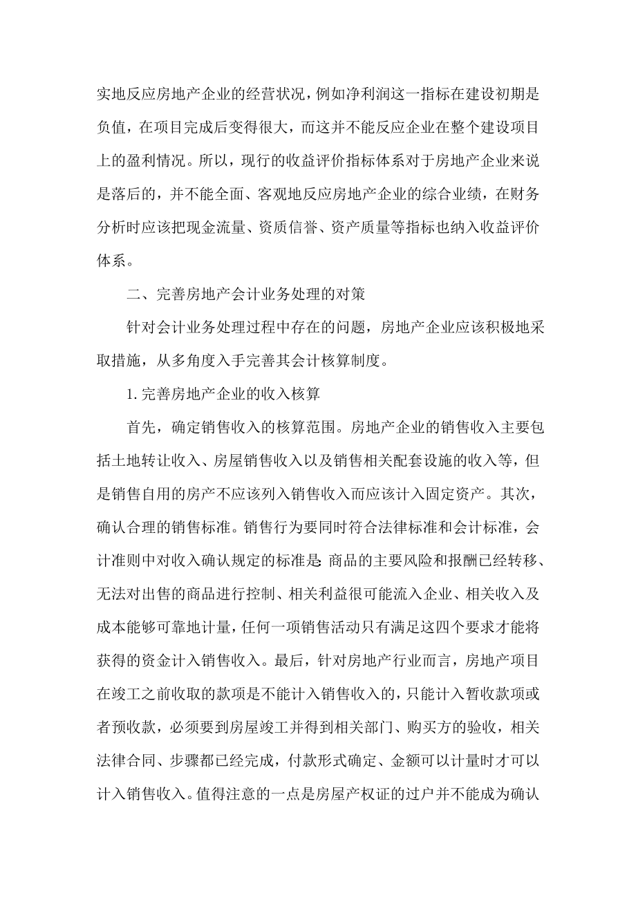 当前房地产会计业务处理存在问题与对策.doc_第3页