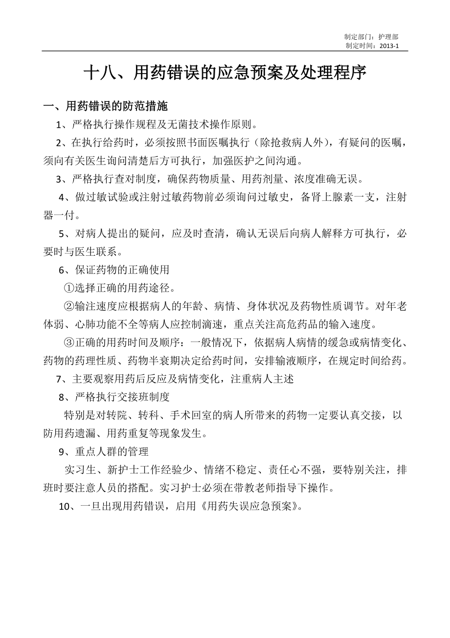 用药错误的应急预案及处理程序.doc_第1页