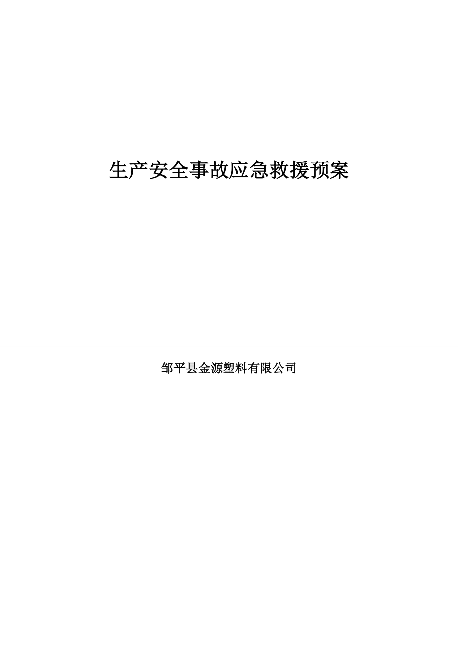 塑料厂生产安全事故应急救援预案.doc_第1页